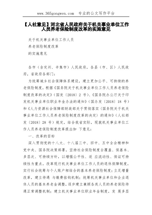 【人社意见】河北省人民政府关于机关事业单位工作人员养老保险制度改革的实施意见(0001)