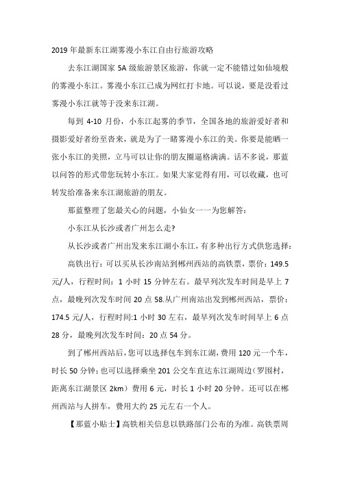 2019年最新东江湖雾漫小东江自由行旅游攻略