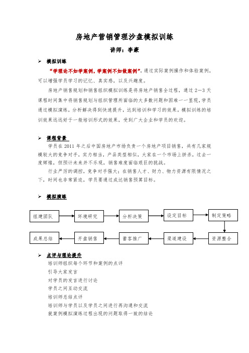 房地产营销管理沙盘模拟训练(2015版)