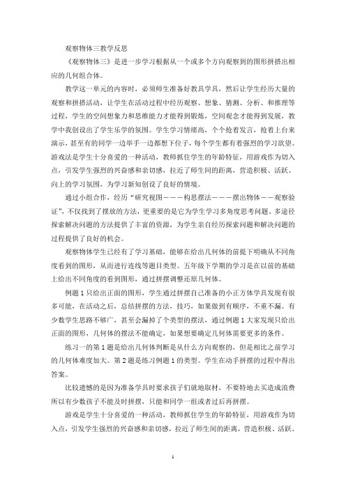 观察物体三教学反思(精选最新)
