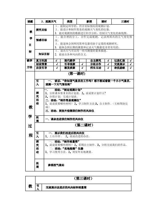 四年级下册科学教案-2.3 观测天气｜冀教版(1)