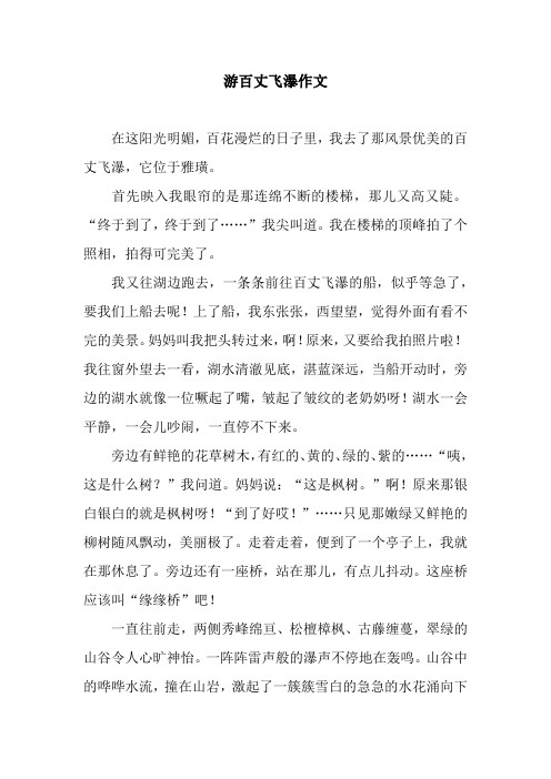 游百丈飞瀑作文_2