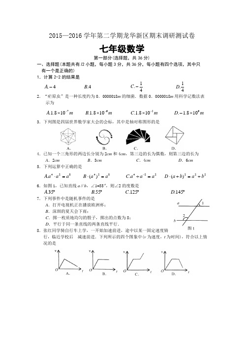 广东省深圳市龙华新区2015-2016学年七年级下学期期末调研数学试题(word版,含答案)