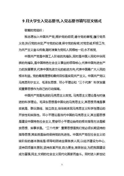 9月大学生入党志愿书,入党志愿书填写范文格式