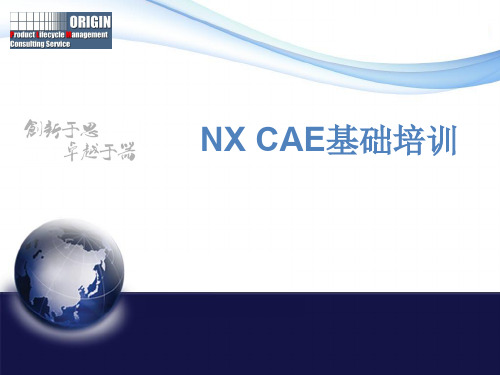 NXCAE培训有限元仿真概念流程