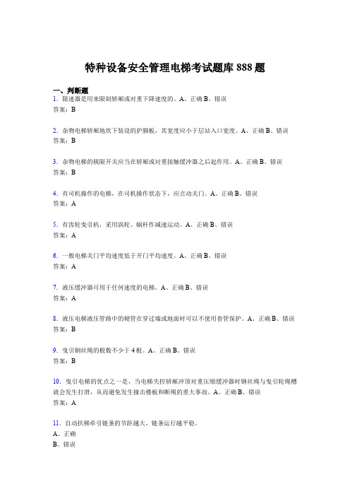 精选特种设备安全管理电梯模拟考试888题(含标准答案)