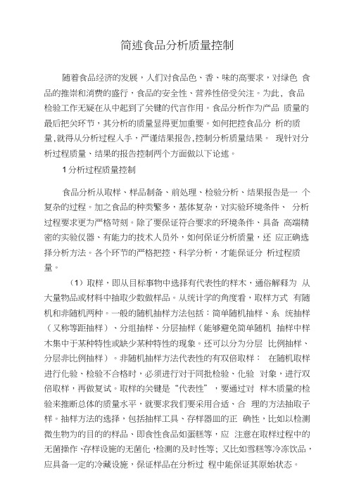 简述食品分析质量控制