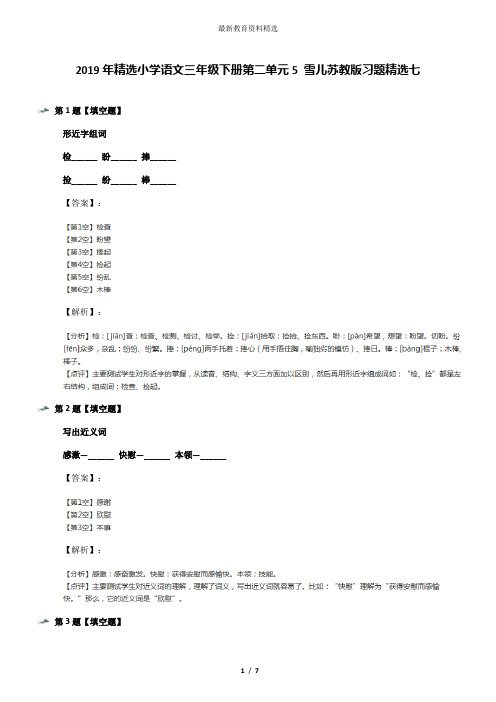 2019年精选小学语文三年级下册第二单元5 雪儿苏教版习题精选七