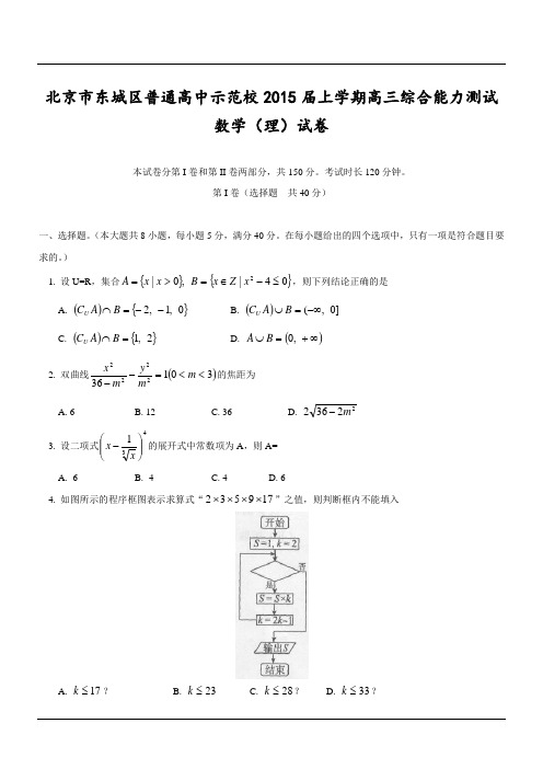北京市东城区普通高中示范校2015届上学期高三年级综合能力测试数学(理)试卷