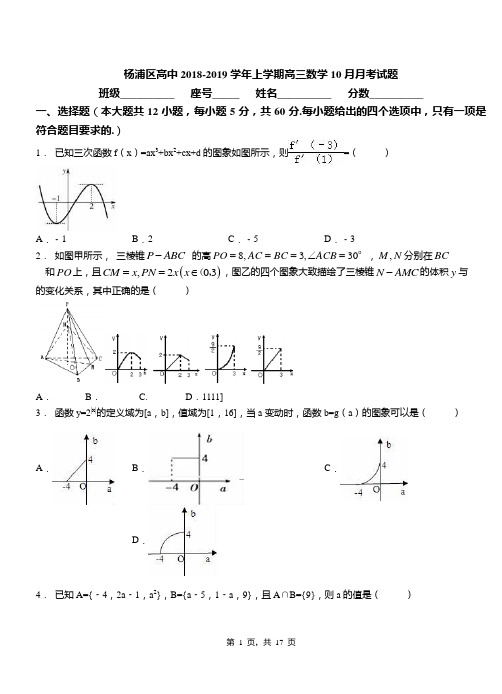 杨浦区高中2018-2019学年上学期高三数学10月月考试题