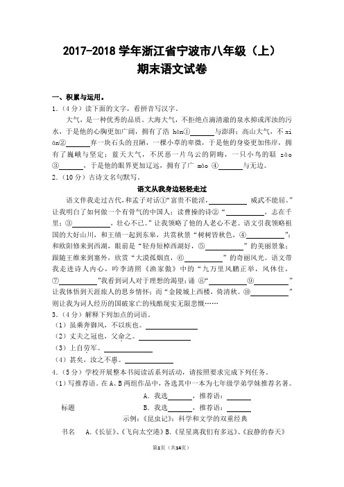 2017-2018学年浙江省宁波市八年级(上)期末语文试卷(含答案)