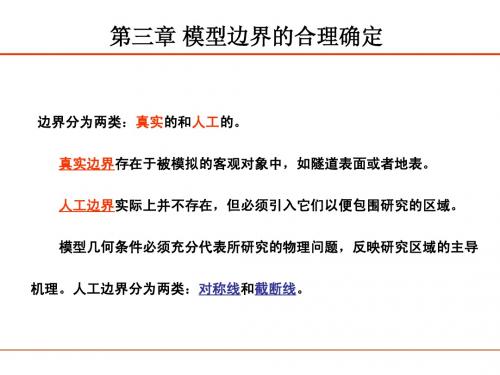 3  模型边界的合理确定