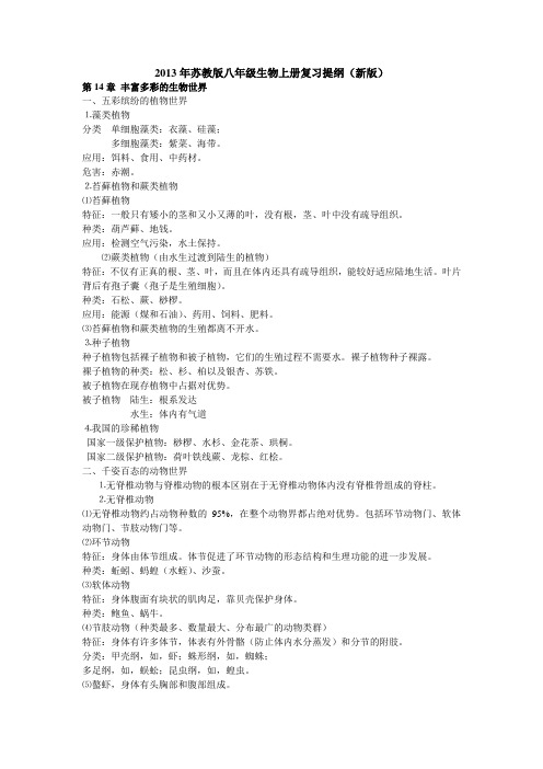 2013年苏教版(新版)八年级生物上册复习提纲