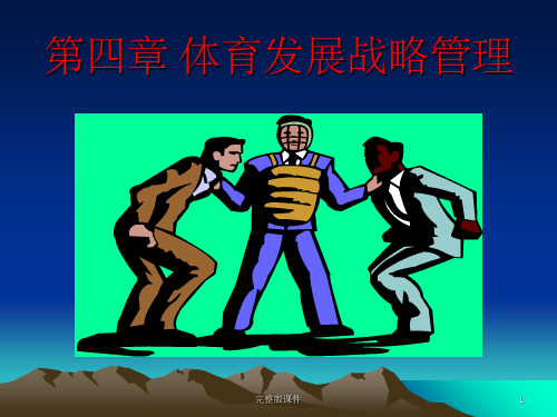 体育管理学_04体育发展战略管理ppt课件
