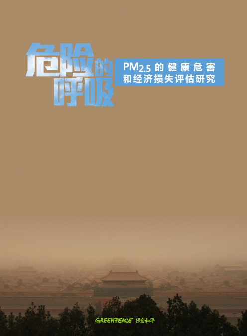 PM2.5的健康危害和经济损失研究