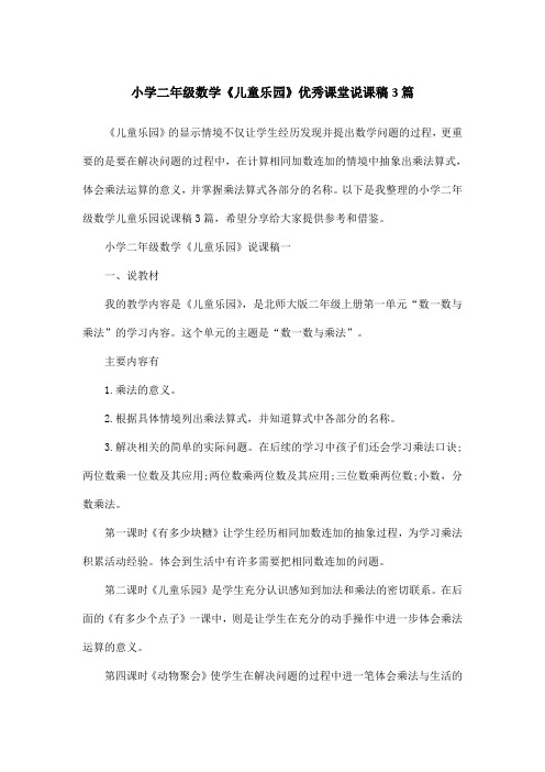 小学二年级数学《儿童乐园》优秀课堂说课稿3篇
