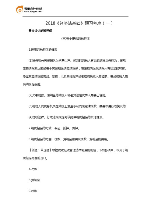 2018《经济法基础》预习考点(一)