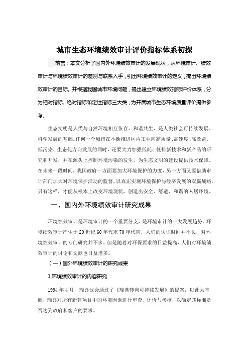 [生态环境调研报告】城市生态环境绩效审计评价指标体系初探