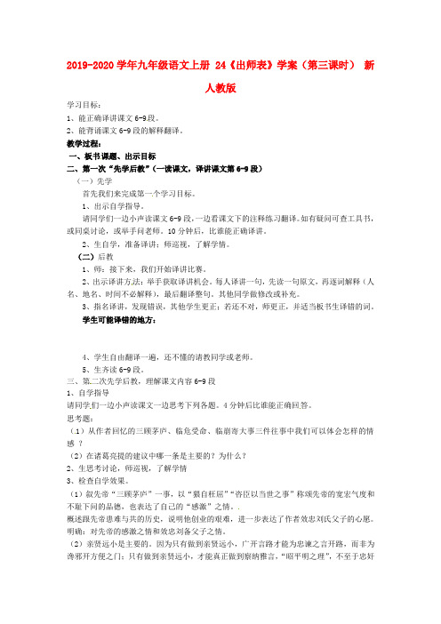 2019-2020学年九年级语文上册 24《出师表》学案(第三课时) 新人教版.doc