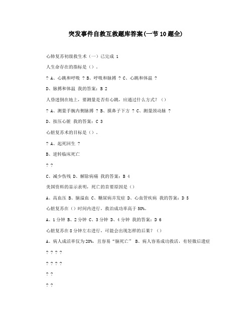 突发事件自救互救题库答案(一节10题全)
