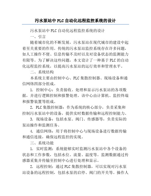 污水泵站中PLC自动化远程监控系统的设计