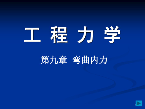 工程力学3-9弯曲内力