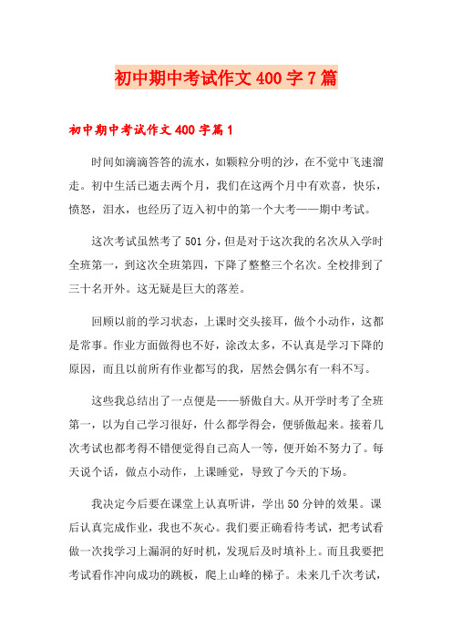 初中期中考试作文400字7篇