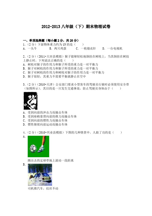 2012-2013八年级下期末试卷
