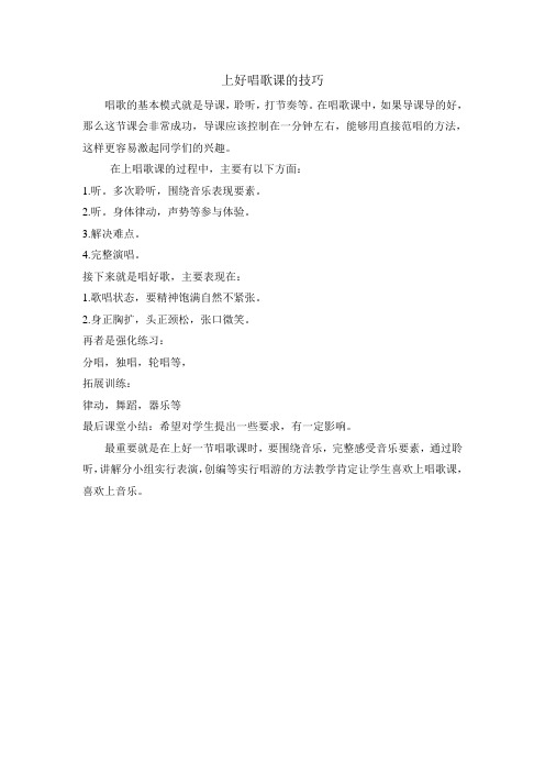 上好唱歌课的技巧