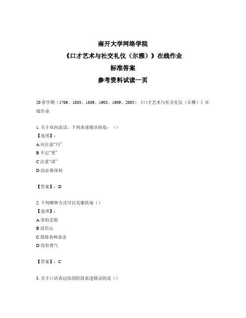 奥鹏南开大学20春学期《口才艺术与社交礼仪(尔雅)》在线作业-参考答案