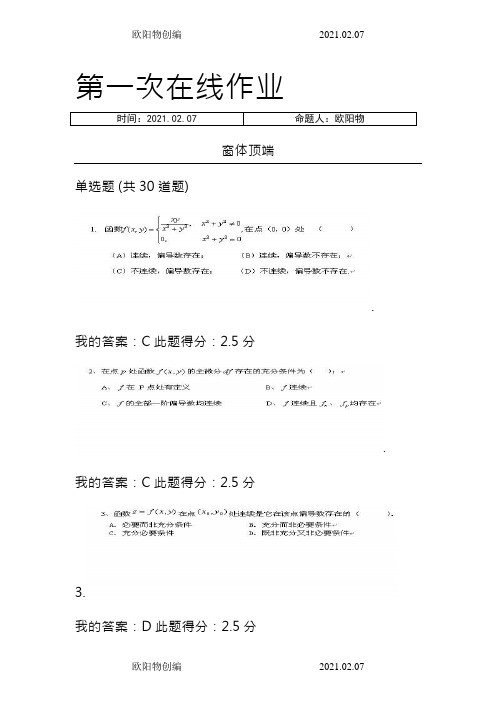 中国石油大学(北京)高等数学(二)第一、二、三次在线作业之欧阳物创编