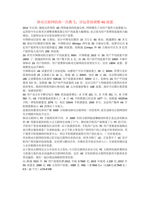 移动互联网的再一次腾飞：评运营商调整4G流量