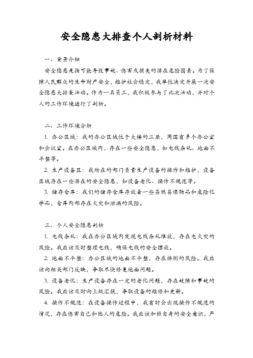 安全隐患大排查个人剖析材料