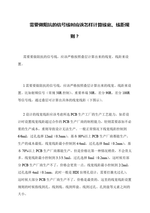 需要做阻抗的信号线时应该怎样计算线宽、线距规则？
