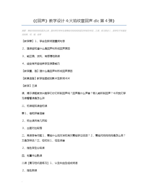 《回声》教学设计4火焰纹章回声dlc第4弹