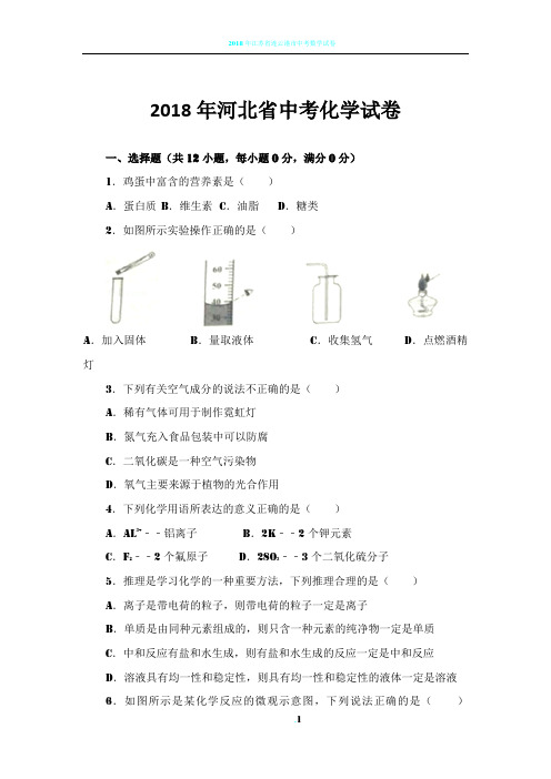 2018年河北省中考化学试卷(带答案)