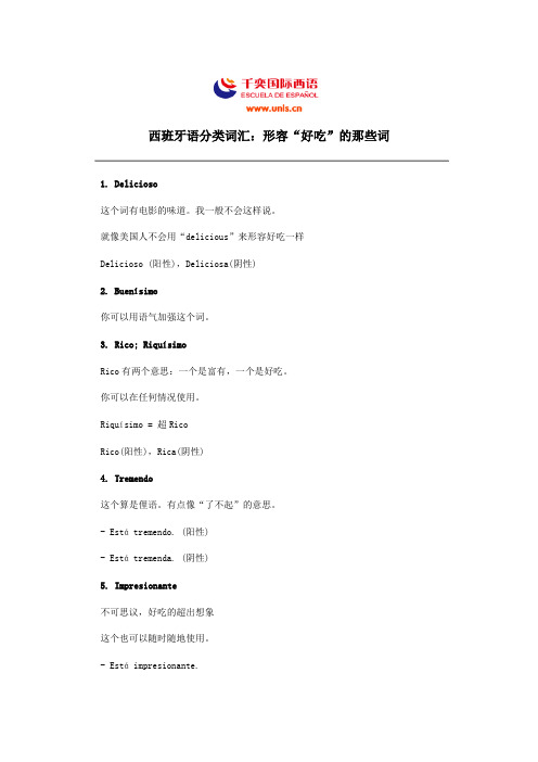 西班牙语分类词汇：形容“好吃”的那些词