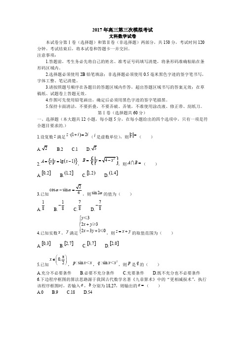 哈尔滨2017年高三第三次模拟考试数学试题(文)含答案