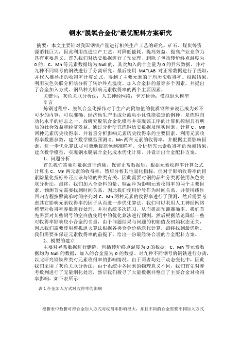 钢水“脱氧合金化”最优配料方案研究