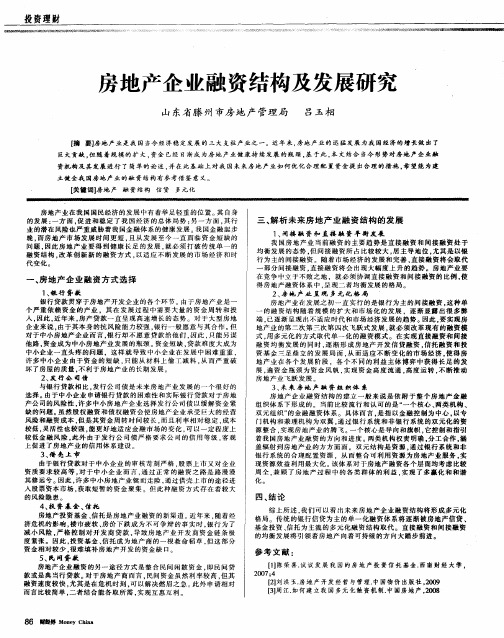 房地产企业融资结构及发展研究