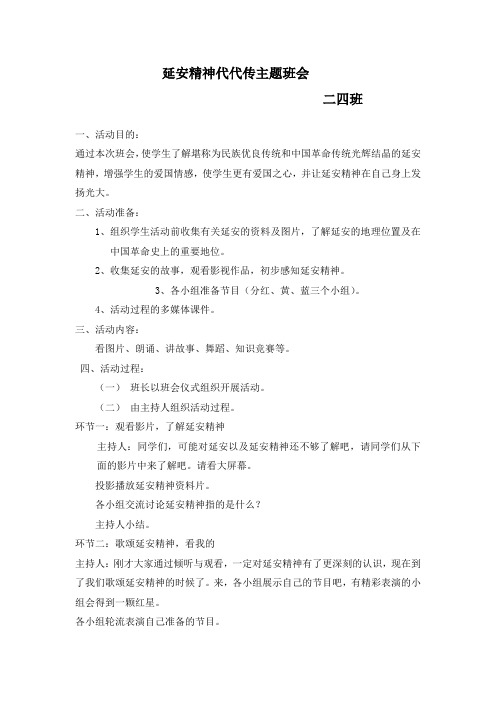 二四班《延安精神代代传》主题班会