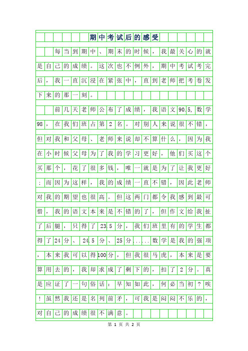 2019年期中考试后的感受作文400字