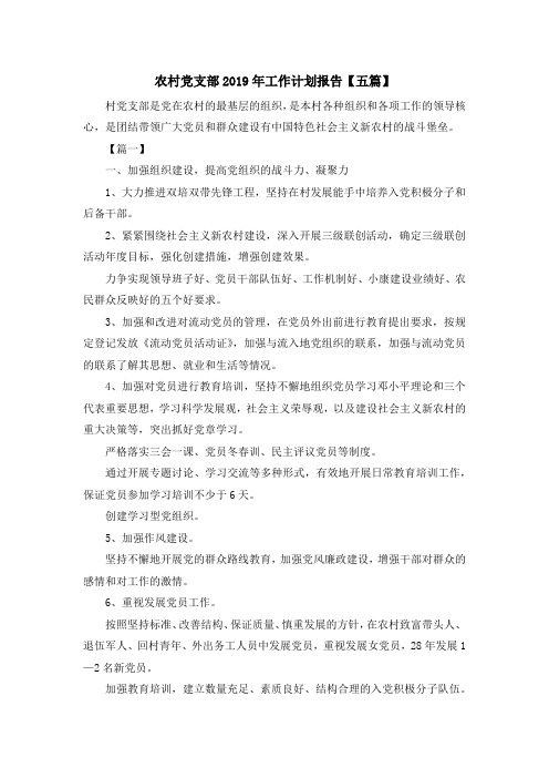 工作计划-农村党支部2019年工作计划报告【五篇】 精品