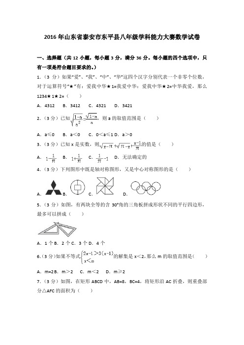 [精品]2016年山东省泰安市东平县八年级学科能力大赛数学试卷与参考答案