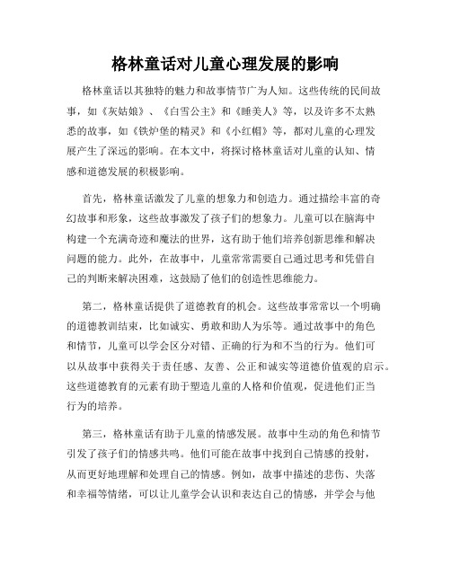 格林童话对儿童心理发展的影响