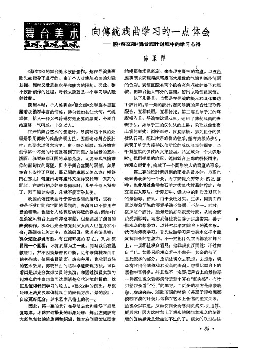 向传统戏曲学习的一点体会——谈《蔡文姬》舞台设计过程中的学习心得
