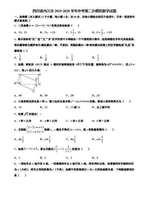 四川省内江市2019-2020学年中考第二次模拟数学试题含解析