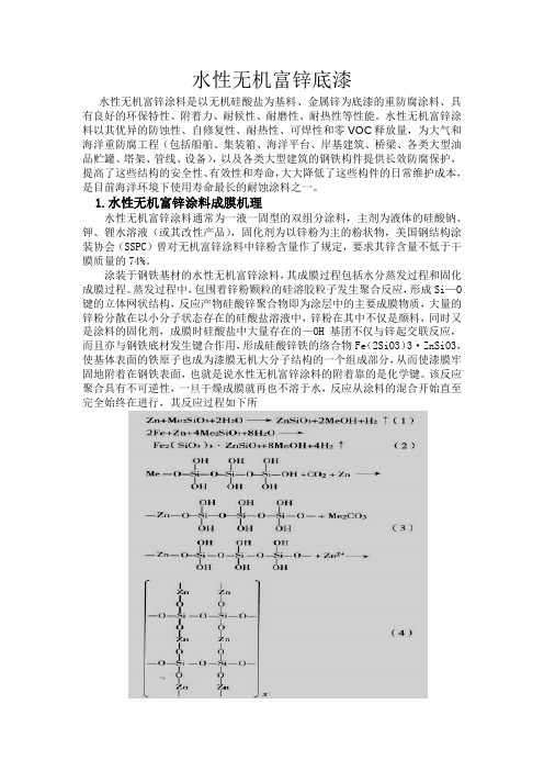 水性无机富锌底漆 李俊应化0802(23)