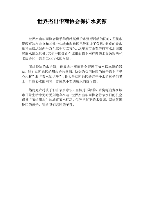 世界杰出华商协会保护水资源
