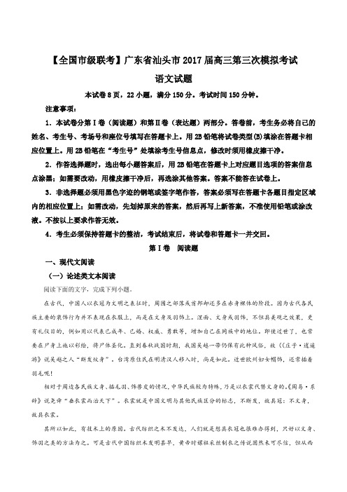 【全国市级联考】广东省汕头市2017届高三第三次模拟考试语文试题(解析版)